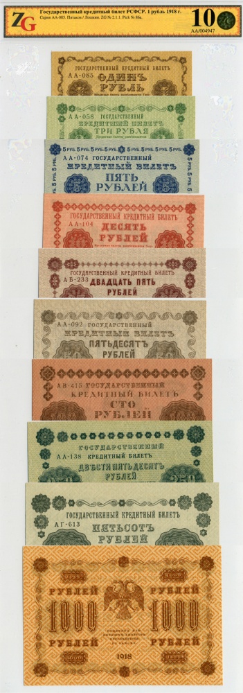 РСФСР. Государственные кредитные билеты, комплект 10 шт.: 1 рубль 1918, 3 рубля 1918, 5 рублей 1918, 10 рублей 1918, 25 рублей 1918, 50 рублей 1918, 100 рублей 1918, 250 рублей 1918, 500 рублей 1918, 1000 рублей 1918, в слабах ZG 10 (60-67). (архив)