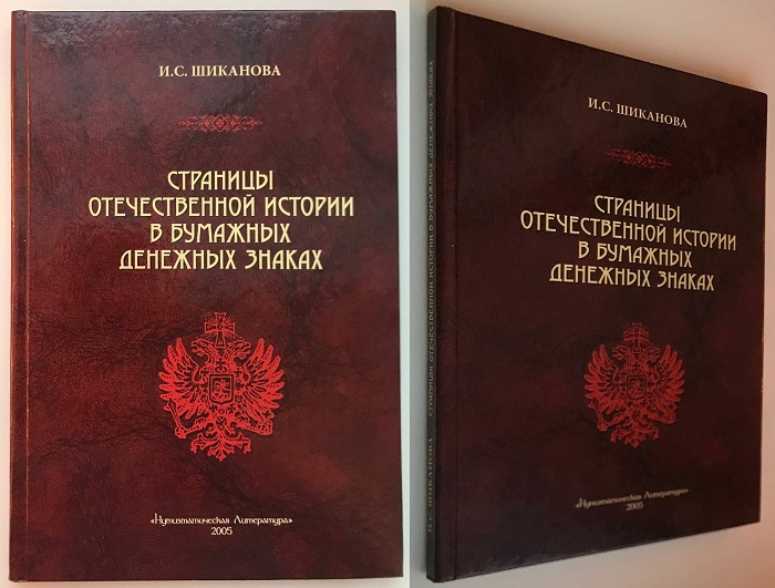 Страницы отечественной истории в бумажных денежных знаках. Очерки по истории бонистики XIX-XX в.в. Шиканова И.С. Издание 2005 г. 