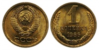 1 копейка 1966 г., Федорин VI № 140. (архив)