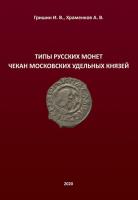 Гришин И.В., Храменков А.В. "Типы русских монет. Чекан Московских удельных князей". С указанием цен.