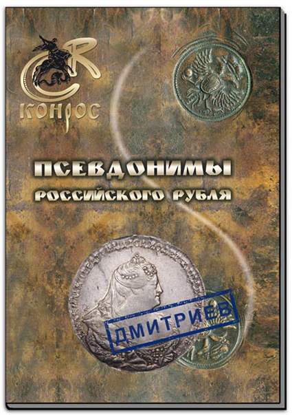 Семенов В. Е., Валл А. В. "Псевдонимы российского рубля". Сборник статей. (архив)