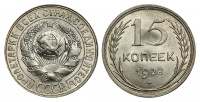 15 копеек 1928 г., Федорин VI № 41 (2). (архив)
