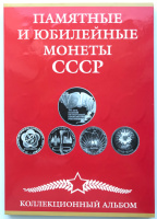 Памятные и юбилейные монеты СССР 1965-1991 гг. Полный комплект из 64 медно-никелевых монет 1,3,5 рублей+10,15,20,50 копеек 1967 г. в коллекционном альбоме