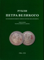 Рубли Петра Великого. Коллекция Великого князя Георгия Михайловича. Фенци Г. Издание 2006 г. под редакцией Дьякова М.Е.