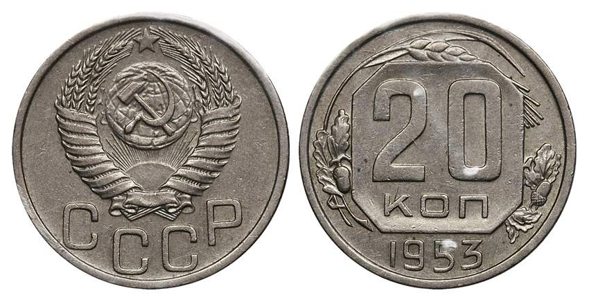 20 копеек 1953 г., буква "Р" в "СССР" опущена, Федорин VI №  96 (50 у.е.), из собрания Петрова Л.Ф. (архив)