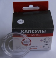 Капсулы для монет, внешний диаметр 44 мм, внутренний 16-30 мм, крепление круг. Упаковка 10 шт. (архив)