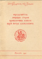 Определитель лицевых сторон проволочных копеек царя Петра Алексеевича. Клещинов В.Н., Гришин И.В. Издание 1992 г. с автографами авторов!