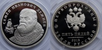 Первопроходцы земли русской. Пять пядей 2013 г. ММД, Семен Иванович Дежнев (ок. 1605 г. - нач. 1673 г.), орел Алексея Михайловича. (архив)