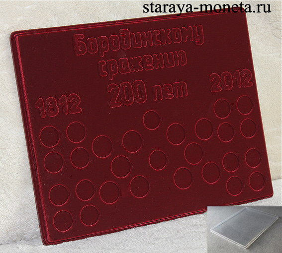 Планшет "Бородинскому сражению 200 лет 1812-2012", с прозрачной пластиковой крышкой (архив)