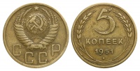 5 копеек 1951 г., Федорин VI № 68 (10 у.е.). (архив)