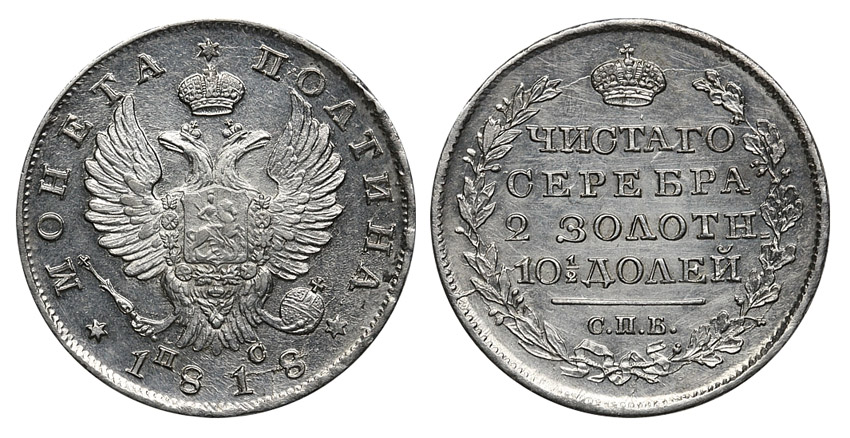 Полтина 1818 г. СПБ ПС. (архив) 