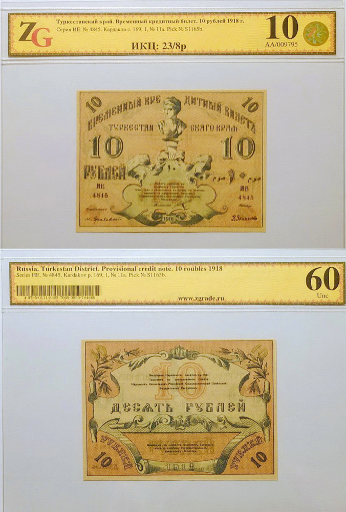 10 рублей 1918 Временный кредитный билет Туркестанского края в слабе ZG 10
