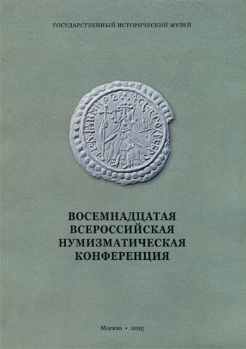 Восемнадцатая Всероссийская Нумизматическая конференция. Москва-Коломна 20-25 апреля 2015 г. Тезисы докладов и сообщений.