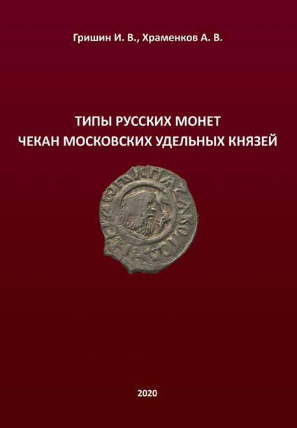 Типы русских монет. Чекан Московских удельных князей. С указанием цен. Гришин И.В., Храменков А.В. Издание 2020 г.