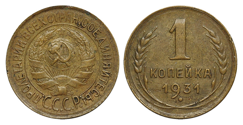 1 копейка 1931 г., Федорин VI № 21 (4 у.е.). (архив) 