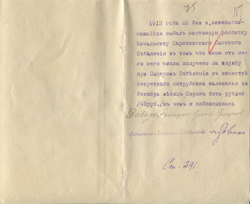 Расписка от 20.01.1913 г. начальнику Саратовского Сыскного отделения от секретного сотрудника в получении жалованья за декабрь 1912 г. в размере 45 рублей.