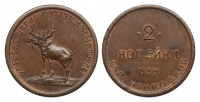  2 копейки 1922 г. 2-я Государственная шорно-футлярная и чемоданная фабрика, Федорин VI № 19-РДЗ (200 у.е.). (архив)