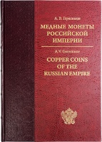 Герасимов А.В. "Медные монеты Российской империи". Каталог. / Gerasimov A.V. "Copper coins of the Russian empire". Catalog.
