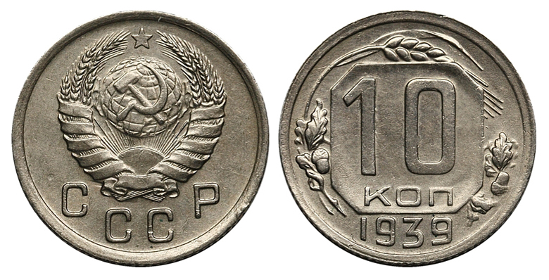 10 копеек 1939 г., Федорин № 69 (4 у.е.) (архив)