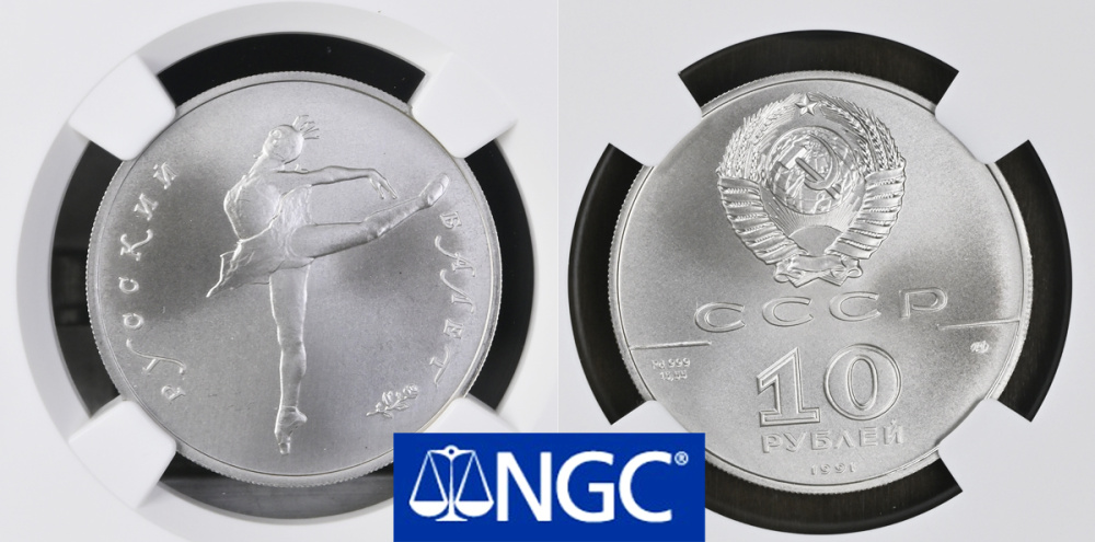 10 рублей 1991, Русский Балет, палладий, 15.55г, в слабе PF 69 