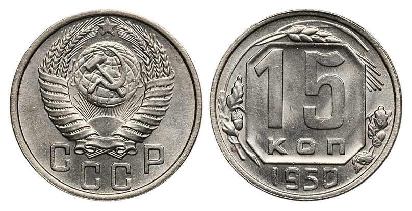 15 копеек 1950 г., Федорин VI № 108. (архив)