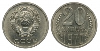 20 копеек 1970 г., Федорин VI № 120 (80 у.е.). (архив)