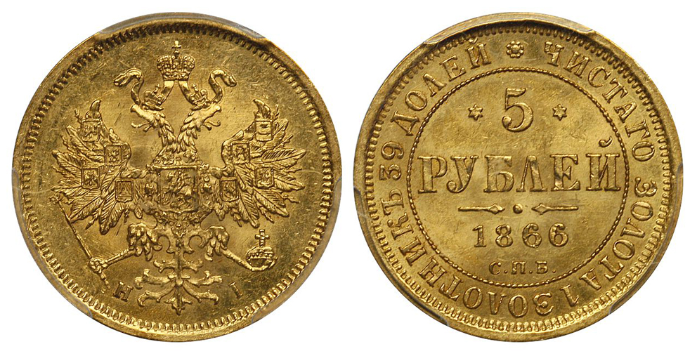 5 рублей 1866 г. СПБ НI, золото, в слабе PCGS MS 64.