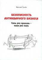 Безопасность антикварного бизнеса. Чужба В. Издание 2015 г. с автографом и пожеланиями безопасного сохранения коллекции от автора!