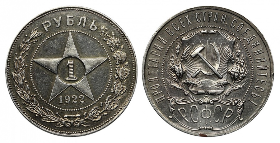 Рубль 1922 г. (АГ), Федорин VI № 4 (300 у.е.). (архив)