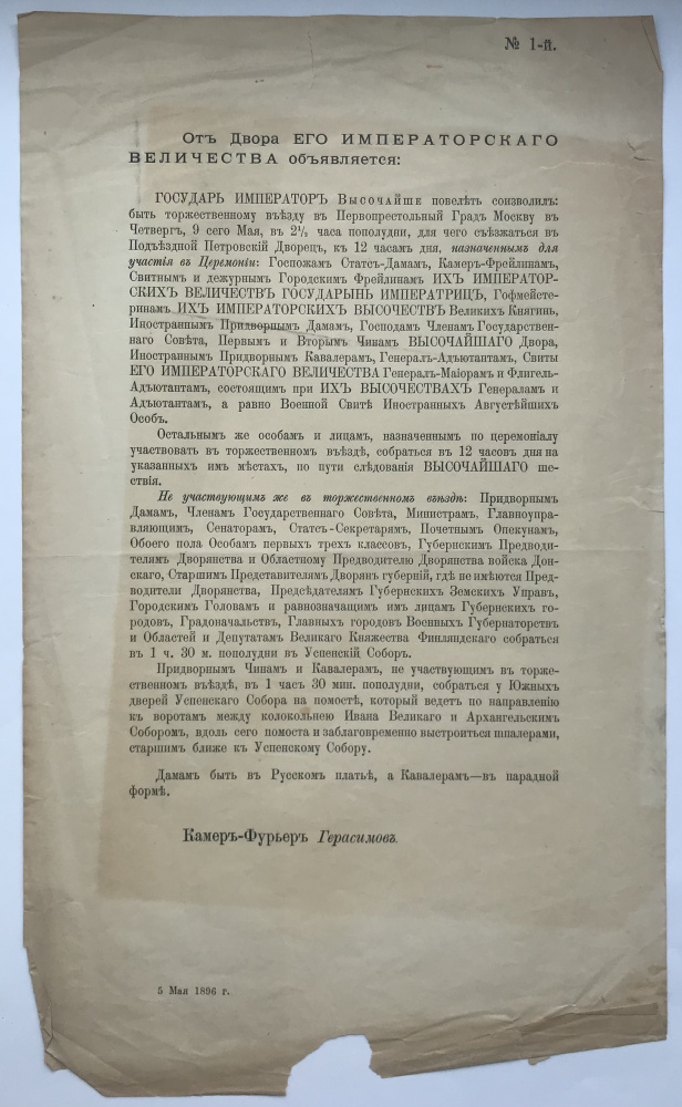 Российская империя.Император Николай II. Коронация. Объявление от Двора Его Императорского Величества от 5 мая 1896 г. о Церемонии торжественного въезда в Москву будущего Императора Николая II 9 мая 1896 г. для участия в церемонии Коронации 14 мая 1896 г.