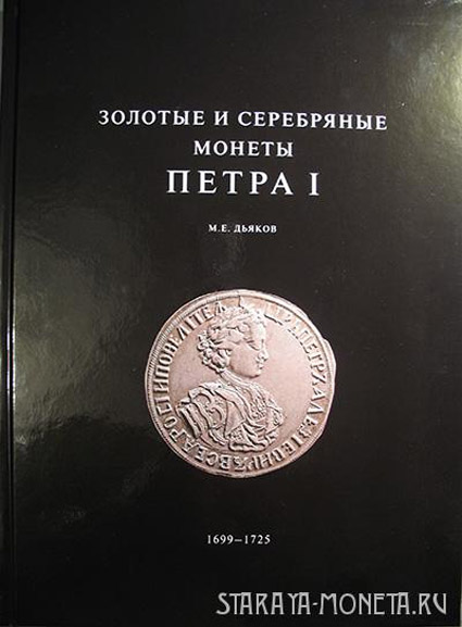 Золотые и серебряные монеты Петра I. 1699-1725. Дьяков М.Е Каталог. Издание 2012 г. с автографом автора!