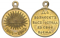 Российская империя. Медаль в память Русско-Японской войны 1904-1905 гг., светлая бронза, позолота (архив) Российская империя. Медаль в память Русско-Японской войны 1904-1905 гг., светлая бронза, позолота (архив)