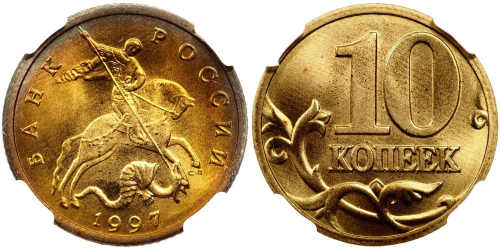 10 копеек 1997 г. СП в слабе ННР NS 68