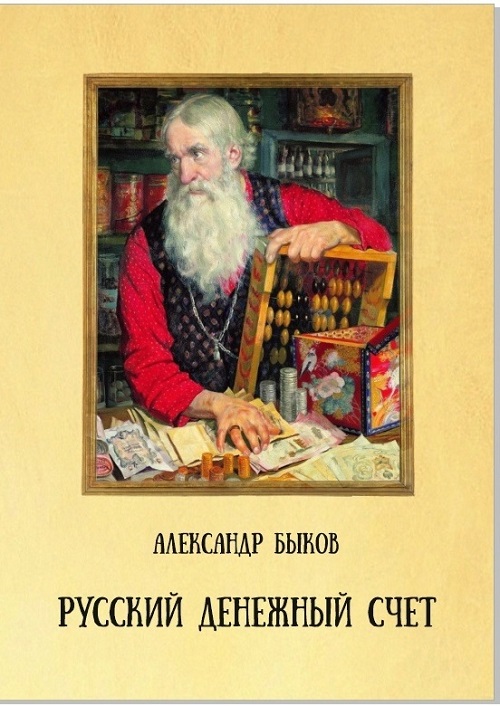 Русский денежный счет. Пособие по истории денег и финансовой грамотности. Быков А. Издание 2024 г. с автографом автора!