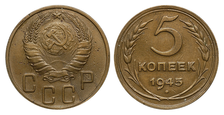 5 копеек 1945 г., Федорин VI № 51 (30 у.е.). (архив)