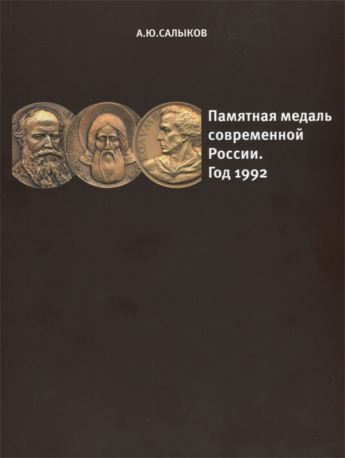 Памятная медаль современной России. Год 1992. Каталог. Салыков А.Ю. Издание 2014 г. с автографом автора!