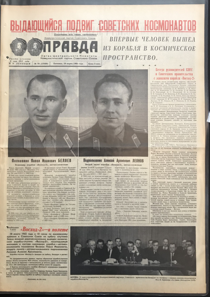 Газета "Правда" № 78 (17030) от 18 марта 1965 г., среда, с сообщением о первом в истории выходе человека  в космическое  пространство - выходе в открытый космос Алексея Леонова с борта космического корабля Восход-2. Подлинник (архив)