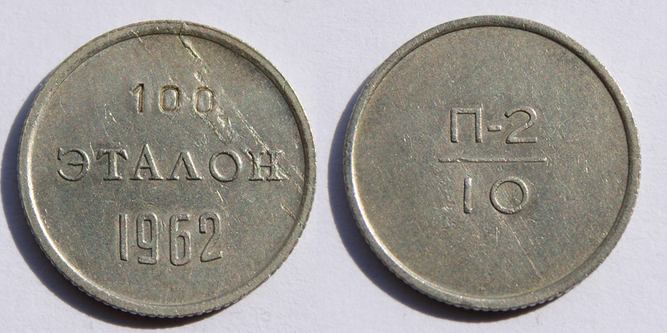 Эталон 10 копеек 1962 г. Федорин VI № 730 (20 у.е.) (архив) 