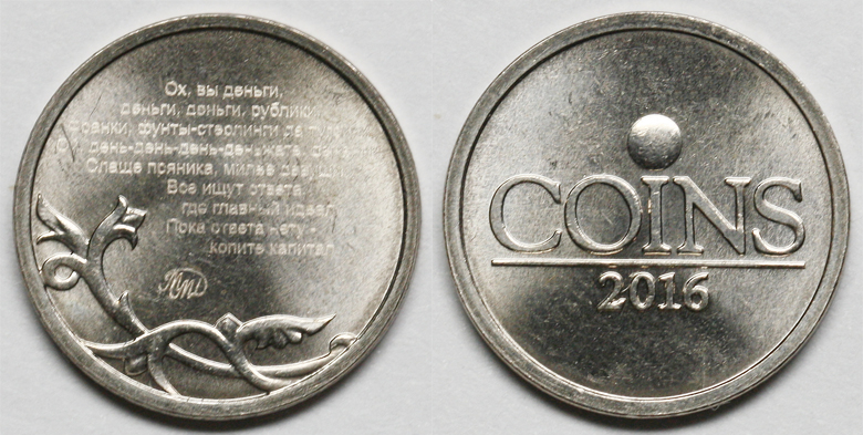 Монетка (жетон) на удачу и богатство на заготовке для современной российской 1 копеечной монеты с уникальным микротекстом, ММД, 2016 г.
