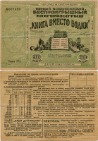 Лотерейный билет. Всероссийское Общество Борьбы с Алкоголизмом. Первый Всероссийский Беспроигрышный Книгорозыгрыш «Книга вместо водки». Долой алкоголизм! Лотерейный билет 30 копеек 1930 года, № 007456, Серия 174.