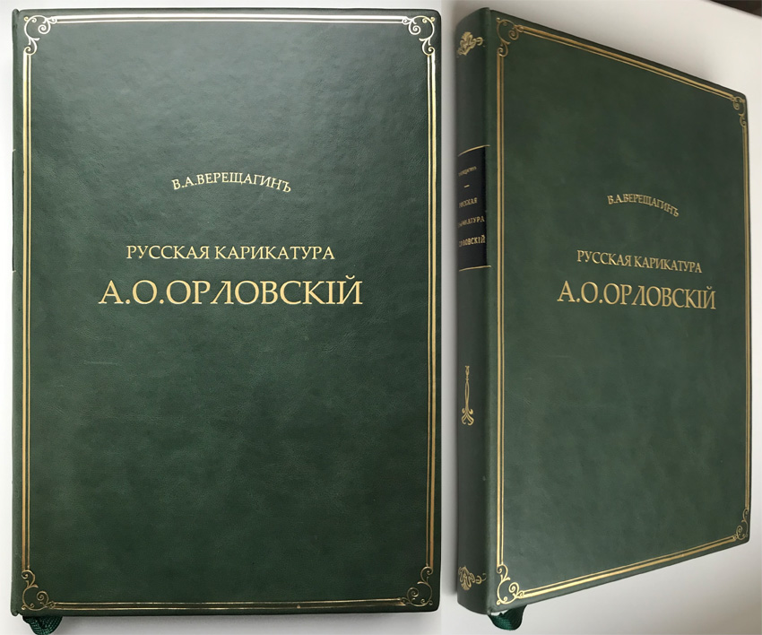 Верещагин В.А. "Русская карикатура. А.О. Орловский". О жизни в конце 18 - начале 19 века. Оригинальное книга 1913 г., типография Сириус, Санкт-Петербург в дорогом кожаном переплете ручной работы с золотым тиснением с сохранением издательской обложки.