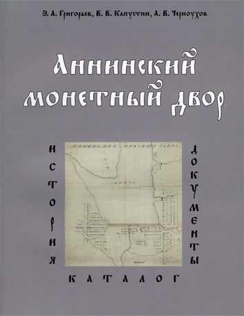 Аннинский монетный двор. История. Каталог. Документы. Григорьев Э.А., Капустин В.В., Черноухов А.В. Издание 2015 г. с автографом автора!