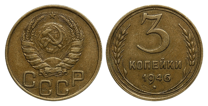 3 копейки 1946 г., лицевой штемпель от 20 копеек 1943 г., Федорин VI № 87 (50 у.е.). (архив)