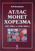 Клещинов В.М. "Атлас монет Хорезма 1337-1338 гг. х. (1918-1920 гг.). С автографом автора! / Kteshchinov Vladimir Nikolacvich Atlas of Khorezm's Coins 1337-1338 AH (1918-1920 AD). With the author's autograph! 