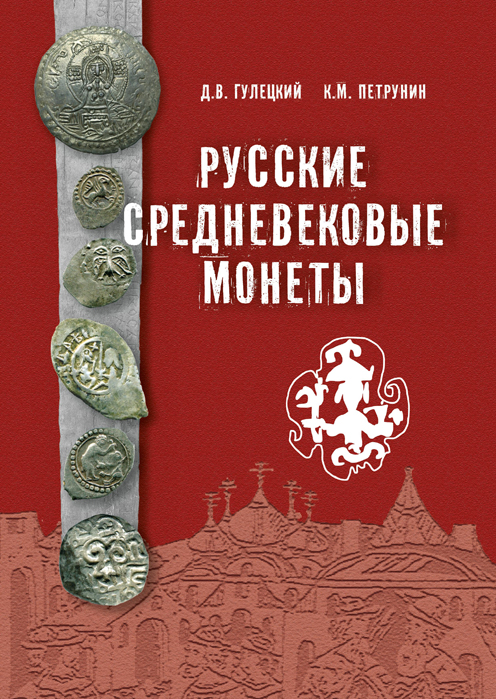 Русские средневековые монеты. Каталог. Гулецкий Д.В., Петрунин К.М. Издание 2022 г. с автографом автора!