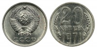 20 копеек 1971 г., Федорин VI № 121 (60 у.е.). (архив)