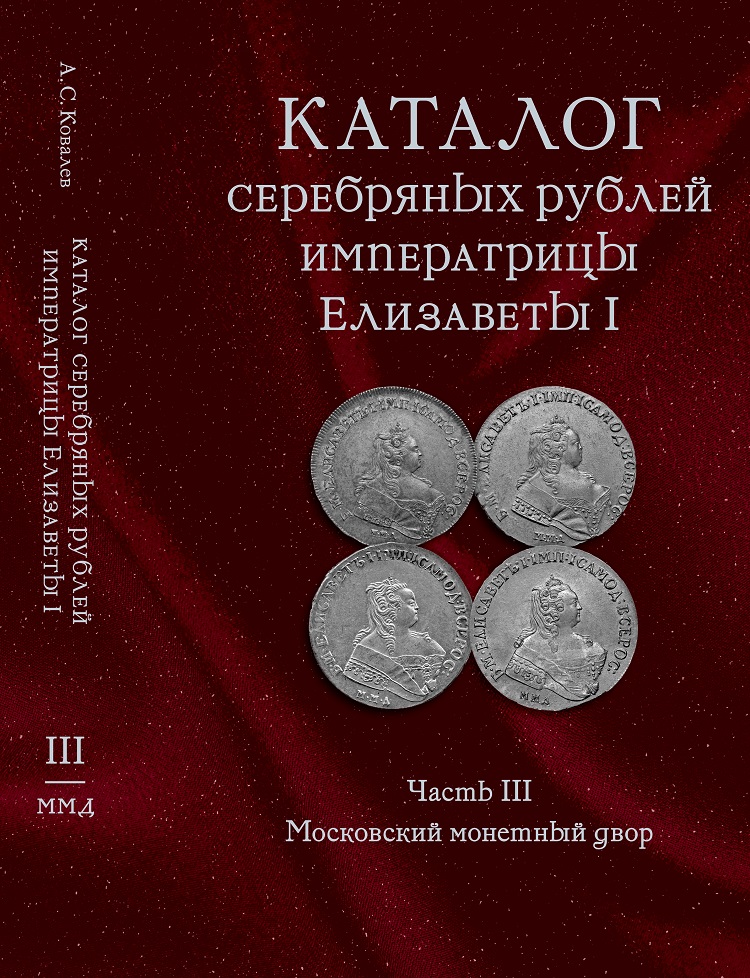 Каталог серебряных рублей Императрицы Елизаветы I. Часть  III. Московский монетный двор. Ковалев А.С. Издание 2025 г. с автографом автора!