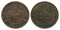 2 копейки 1896 г. СПБ, Бирмингемский монетный двор (Великобритания). (архив)