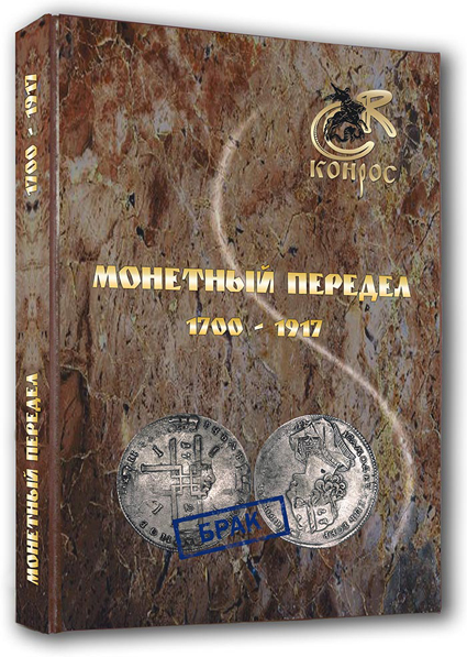 Семенов В. "Монетный передел 1700-1917"