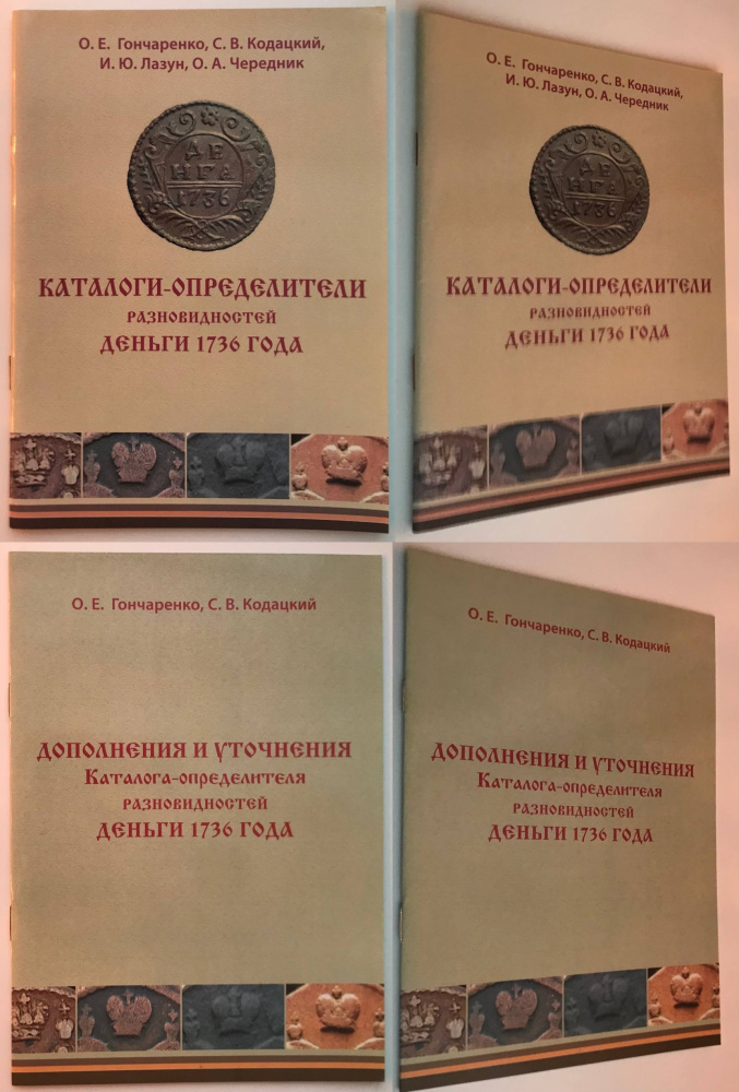 Каталоги-определители разновидностей деньги 1736 года. Дополнения и уточнения каталога-определителя разновидностей деньги 1736 года. Лот из двух книг. Издания 2015, 2018 гг. с автографами авторов!